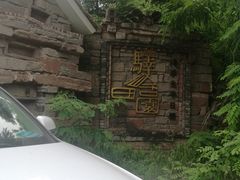 -驿舍·民國老营房院子私房菜(科学会堂店)