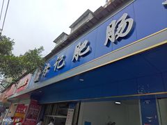 -甘记肥肠粉(马鞍北路店)