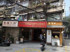 -佛有缘素食馆·荔湾老字号(陈家祠首店)