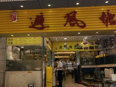 门面-权记避风塘(鸿记店)
