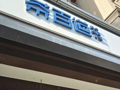 -茶百道(传媒大学店)