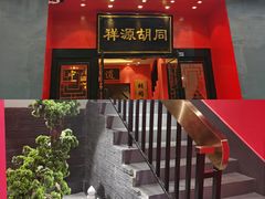 门面-祥源胡同·涮牛羊肉火锅(花桥店)