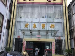 门面-君豪蟹都·湖景·农家乐(蟹舫苑店)