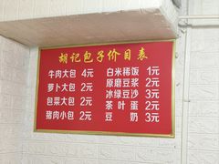 -胡记包子