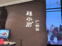 -桂小厨广西菜(万象城店)