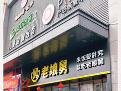 门面-老娘舅(天阳亲子广场店)