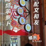 高价笨罗卜，低配文和友