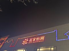 -花家怡园