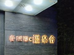 -春晖园度假酒店温泉