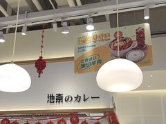 -池奈·日式咖喱蛋包饭(老城根Gpark店)