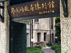 -上海蔡元培故居陈列馆