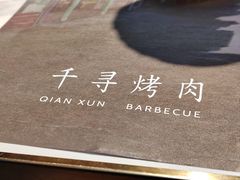 -千寻山野烤肉(天虹店)