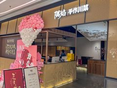 -隅焰·三生三味·手作川菜(金沙天街店)