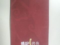 IMG484-鸣记脆皮烤鱼(铁西店)