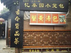 门面-忆秦园小笼包(惠山古镇总店)