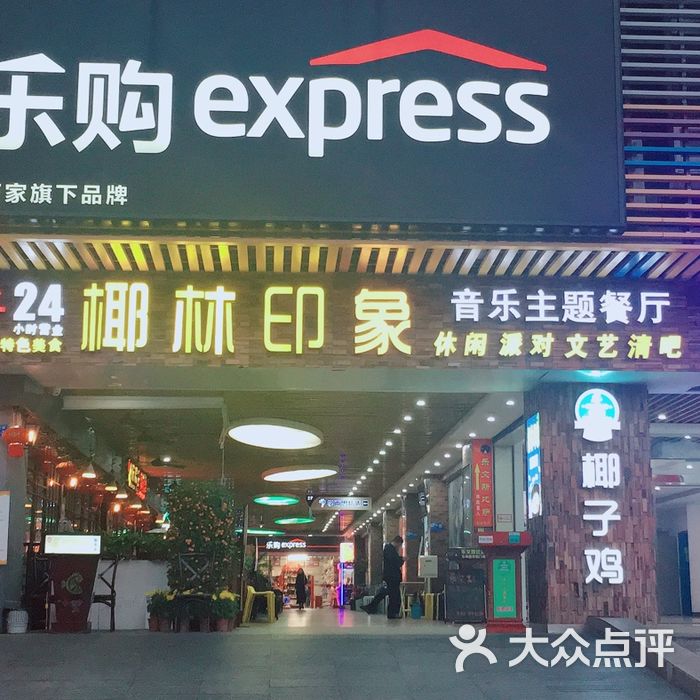 椰林印象音乐主题椰子鸡