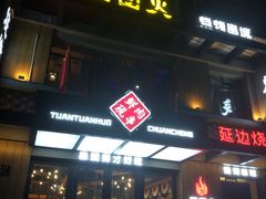 门面-牛上牛吊炉烧烤(红旗大街店)