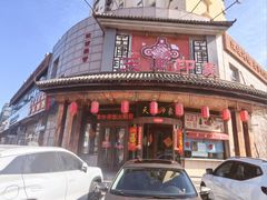 -天津印象(王串场店)