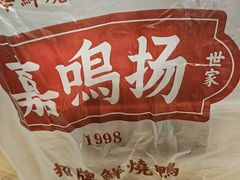 -嘉鸣扬·烧腊世家(洛溪新城店)