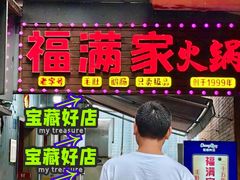 -福满家火锅26年江景(十八梯店)