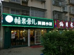 -帕米朵儿新疆小馆(仙鹤新天地广场店)