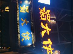 门面-蜀大侠火锅(建设路第五大道店)