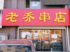 门面-老乔串店(青松路店)
