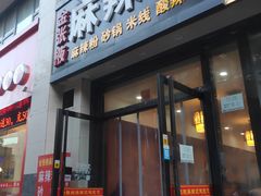 门面-金张掖麻辣烫(凤城一路店)