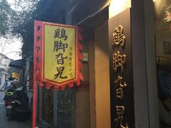 门面-鸡脚旮旯平江路店