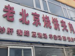 -洪峰浩老北京烧饼夹肉(角门路店)