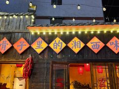 -富正毅三下锅·湘西韵味(天门山索道店)