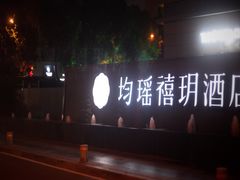 -宜昌均瑶国际酒店(宜昌CBD购物中心夷陵广场店)