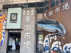 -黑潮市场
