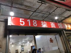 门面-518牛肉拉面馆(包河花园店)
