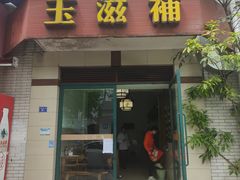 -玉滋補