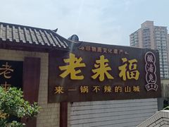 -老来福·非遗酸汤兔(凯旋路店)