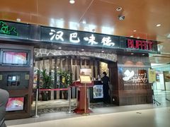 -汉巴味德(北京银座和谐广场店)