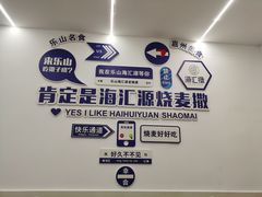 -海汇源老烧麦店(东大街总店)