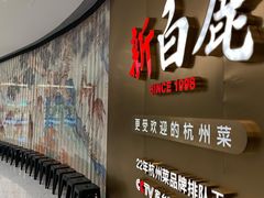 门面-新白鹿餐厅(虹桥南丰城店)
