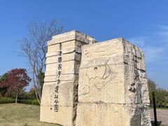 -良渚古城遗址公园