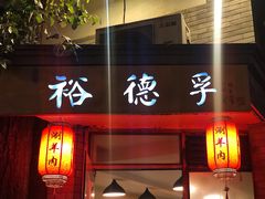门面-裕德孚·非遗手切涮羊肉(东直门内大街店)