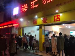 门面-海汇源老烧麦店(东大街总店)
