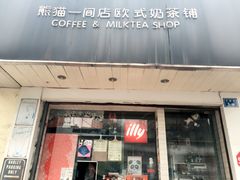 -熊猫一间店欧式奶茶铺