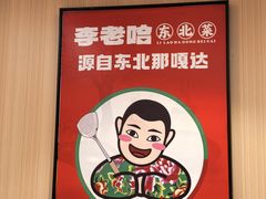 -李老哈·东北菜(宋园路店)