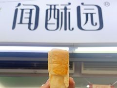 -闻酥园(青羊区文殊坊店)