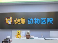 -达爱动物医院·犬猫分区·CT·复杂眼科(远洋山水分院)