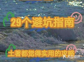 三亚旅游29个避坑指南,觉得实用的攻略