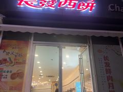 -长发西饼(临顿路店)