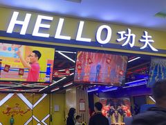 -HELLO功夫(印象城店)