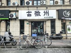 -古徽州馄饨店(宝安路店)